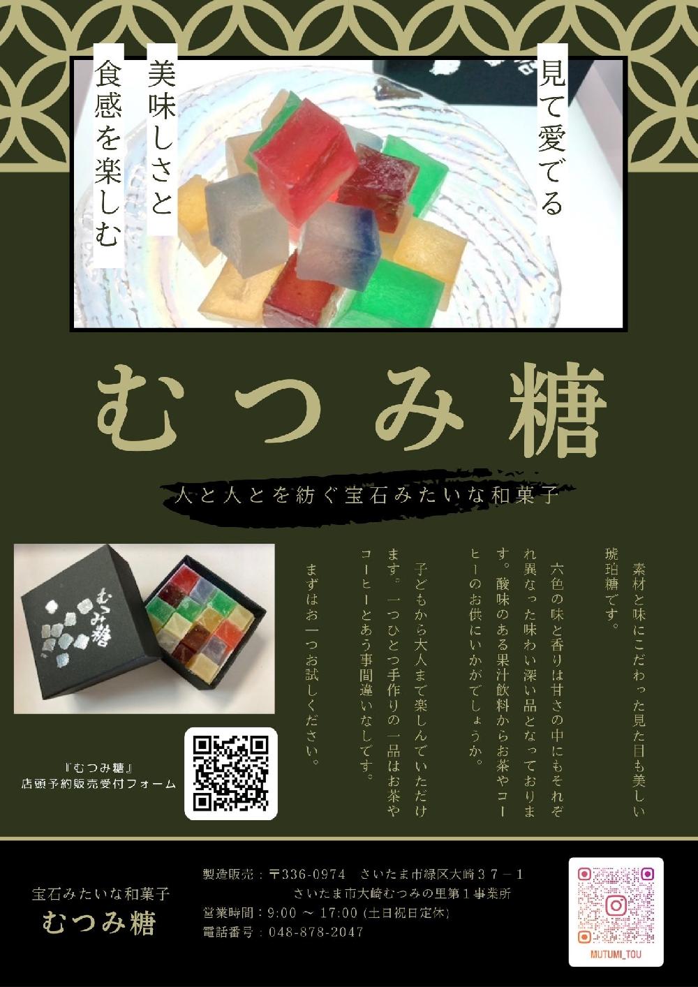 むつみ糖チラシ